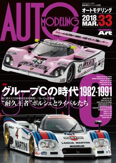 MDART-00385 Model Art Auto Modeling - Vol.33 - The Age of Group C 1982-1991 (Japanese) (KSE-26) main product photo