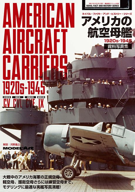 MDART-00408 Model Art American Aircraft Carriers I 1920s - 1945 CA CVL CVE IX (Japanese) (kse-35) main product photo