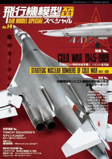 MDART-40868 Model Art Air Model Speical - No.14 - Strategic Nuclear Bomber in the Cold War, Part1 : USSR (Japanese) (947) main product photo