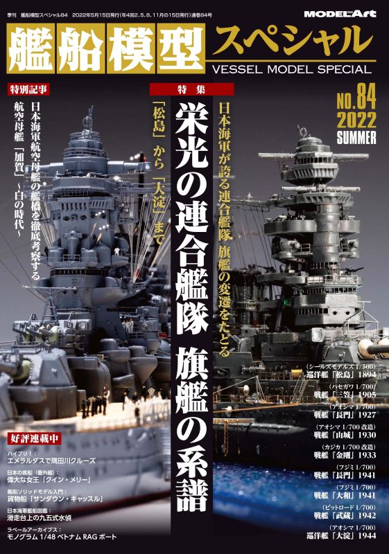 MDART-90624 Model Art Vessel Model Special - No.84 Japanese Navy Combined Fleet Flagship 1894-1944 (Japanese) (vs-084) main product photo