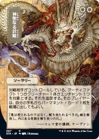 Magic the Gathering CCG: Mystical Archive - Japanese Wall Scroll 8 Divine Gambit