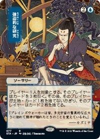 Magic the Gathering CCG: Mystical Archive - Japanese Wall Scroll 13 Compulsive Research