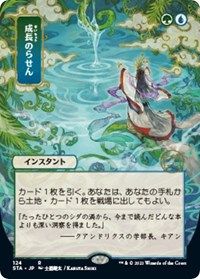 Magic the Gathering CCG: Mystical Archive - Japanese Wall Scroll 56 Growth Spiral