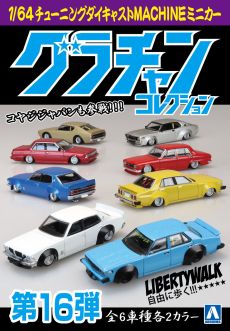 Aoshima 1/64 Grand Champion Collection Part.16 BOX (Blind Box of 12)