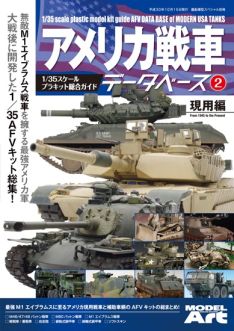 Model Art 1/35 plastic kit guide, AMERICAN AFV DATABASE 2