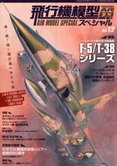 Model Art Air Model Special - No.12 - Northrop F-5/T-38 series (Japanese) (935)