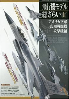 Model Art All About Aviation Model Vol.1 "U.S. Air Force Modern Fighters and Attackers"