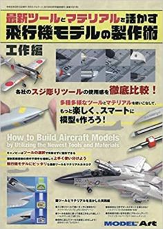 Model Art How to Build Aircraft Models by Utilizing the Latest Tools and Materials (Japanese) (1021)