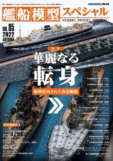 Model Art Vessel Model Special - No.85 Splendid transformation Modified ship (Japanese) (vs-085)