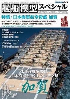 Model Art Vessel Model Special - Japanese aircraft carrier KAGA (Japanese) (VS061)