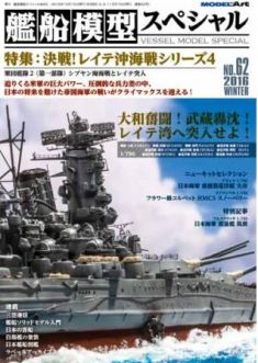 Model Art Vessel Model Special -The Battle of Leyte Gulf series - 4 The battle of the Sibuyan Sea (Japanese) (VS062)